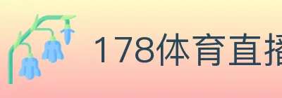 178体育直播 logo